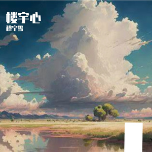 风吟伴年华