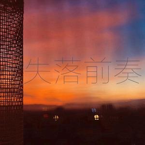 失落前奏（Prod by Red killer）