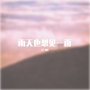 雨天也想见一面（Prod by False Channel）