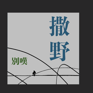 撒野（翻自 欸-61）