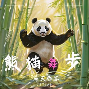熊猫舞步