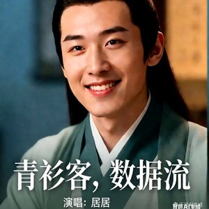 青衫客，数据流