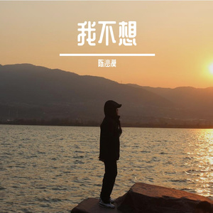 我不想（伴奏）