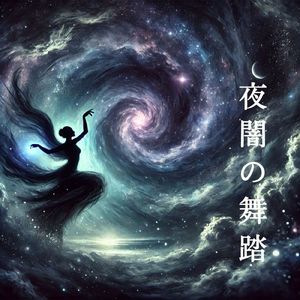 夜闇の舞踏