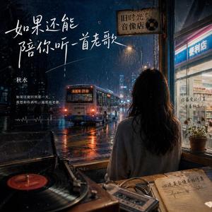 如果还能陪你听一首老歌