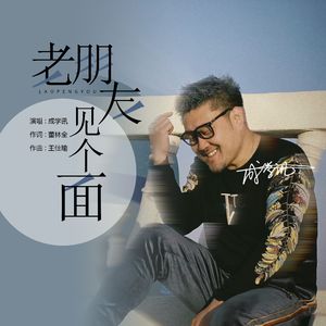 老朋友见个面（DJ默涵版）（伴奏）