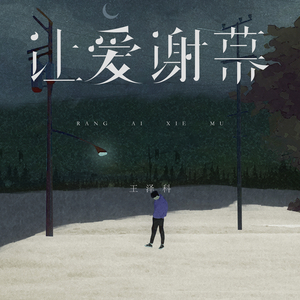 让爱谢幕