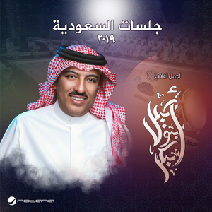 Tabaak Rahah (Live, Jalasat Riyadh 2019)