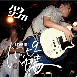 ケツカッチン音頭 (Live)