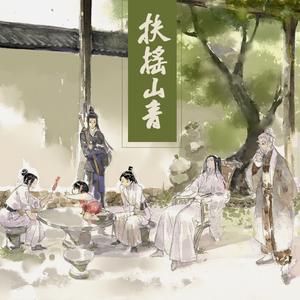 扶摇山音（剧情版）