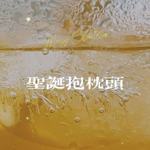 圣诞抱枕头
