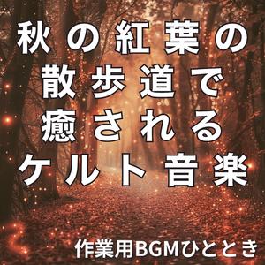 小川のせせらぎと秋の歌