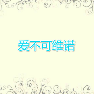爱不可维诺
