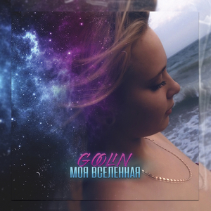 Моя вселенная