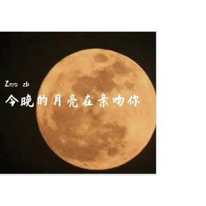 今晚的月亮在亲吻你