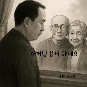 어머님 용서 하세요