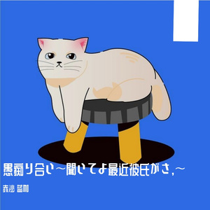 愚痴り合い～聞いてよ最近彼氏がさ,～