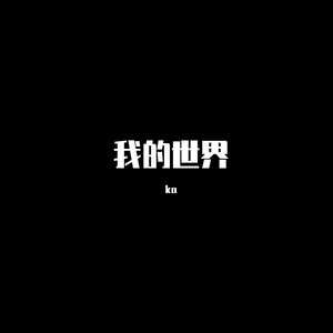 我的世界remix