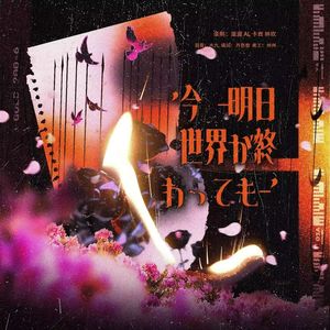 今_明日世界が終わっ