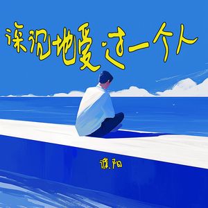 深沉地爱过一个人 (夜晚版)