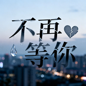 不再等你