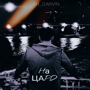 На цард (Cover Mix)