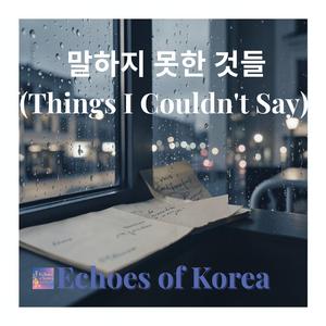 말하지 못한 것들 (Things I Couldn't Say)