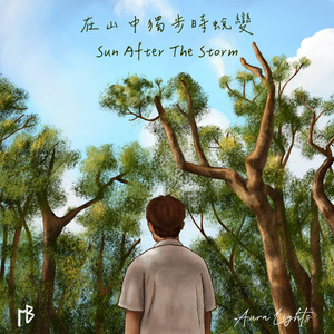 在山中獨步時蜕變