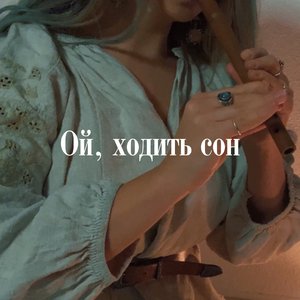 Ой, ходить сон