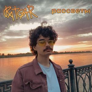 рассветы