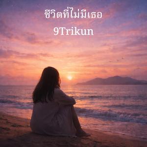 ชีวิตที่ไม่มีเธอ