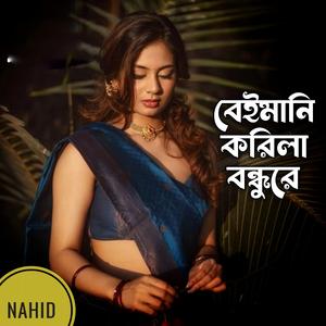 বেইমানি করিলা বন্ধুরে