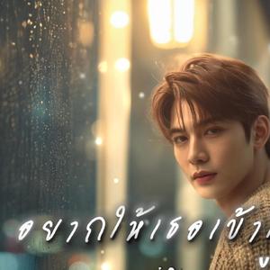 อยากให้เธอเข้าใจ V.2