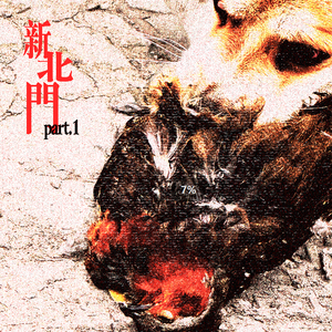 新北门 PART.1