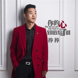 你的心到底给了谁