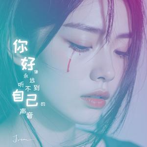 你好像永远听不到自己的声音