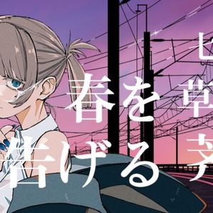 [AI 七草荠] 春を告げる