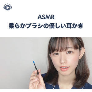 ASMR - 柔らかブラシの優しい耳かき, Pt. 13 (feat. ASMR by ABC & ALL BGM CHANNEL)