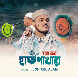 হবে জয় হাতপাখার