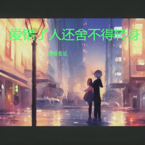 爱错了人还舍不得转身 (男版)