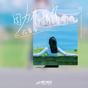 因为有你在身旁（轻快版）