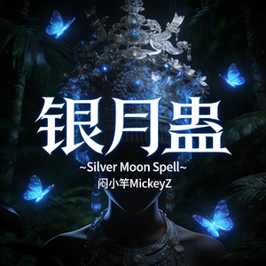银月蛊 Silver Moon Spell