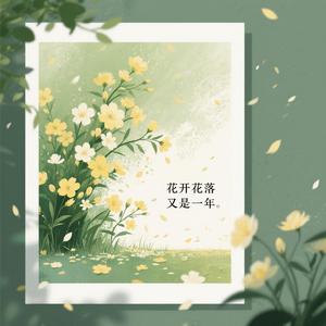 花开花落又是一年