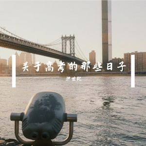 那年我们的高考时光