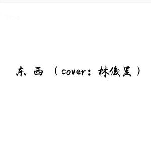 东西（cover：林俊呈）
