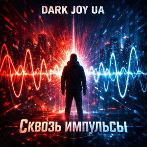 Cквозь Импульсы