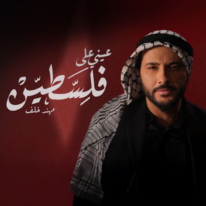 Aayni Aala Falestine