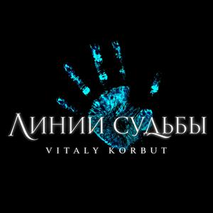 Линии судьбы