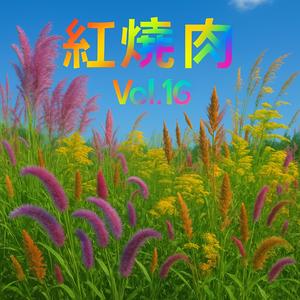 雲舞火鍋 Vol.16