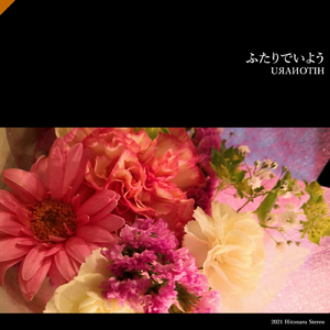 ふたりでいよう